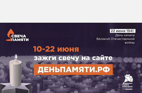 Жителей Пензенской области приглашают принять участие в онлайн-акции «Свеча памяти»